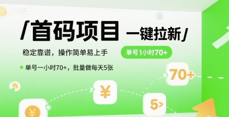 首码一键拉新项目，稳定靠谱，操作简单易上手，单号一小时70+，批量做每天5张【揭秘】-皓哥创业笔记
