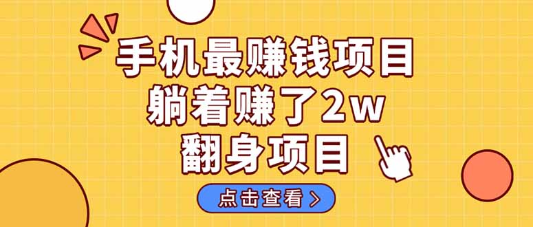 （14539期）暴利项目，手机一键代发视频被动收入1000+，零成本做老板长期管道收益！-皓哥创业笔记