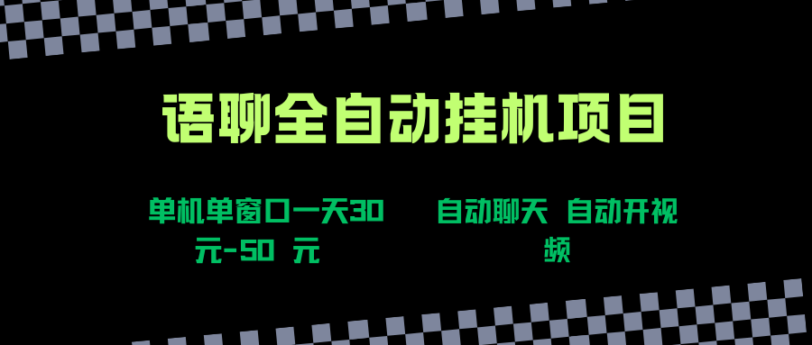 （15676期）语聊自动视频自动聊天项目全新玩法，单机单窗口一天30-50+，新手看完直接上手-皓哥创业笔记