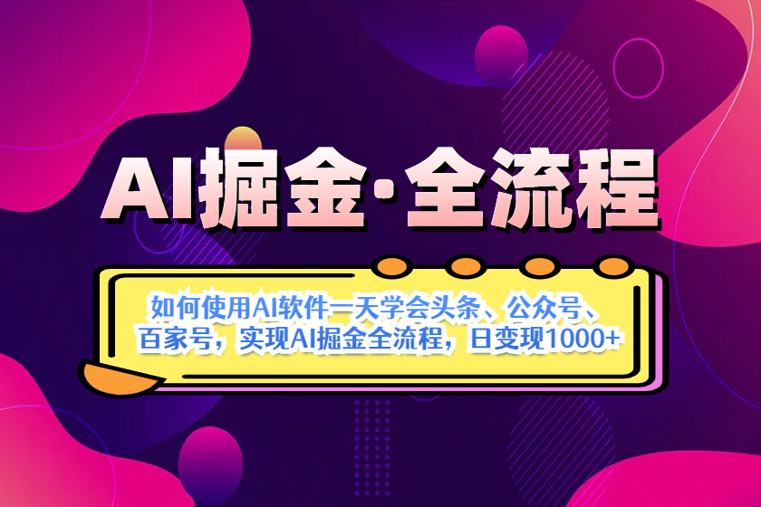 (14385期)AI掘金实战全流程:一天学会AI操作头条、公众号、 百家号,实现AI掘金…-皓哥创业笔记
