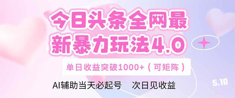 （14732期）今日头条全网最新暴力玩法4.0 deepseek+今日头条 轻松矩阵 单日收益…-皓哥创业笔记