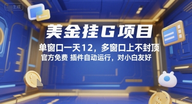 美金挂G项目，单窗口一天12，多窗口上不封顶，官方免费插件自动运行，对小白友好【揭秘】-皓哥创业笔记