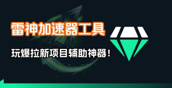 雷神加速器项目模拟器_无脑1分钟1条视频矩阵_疯狂报单打法【焚诀】-皓哥创业笔记