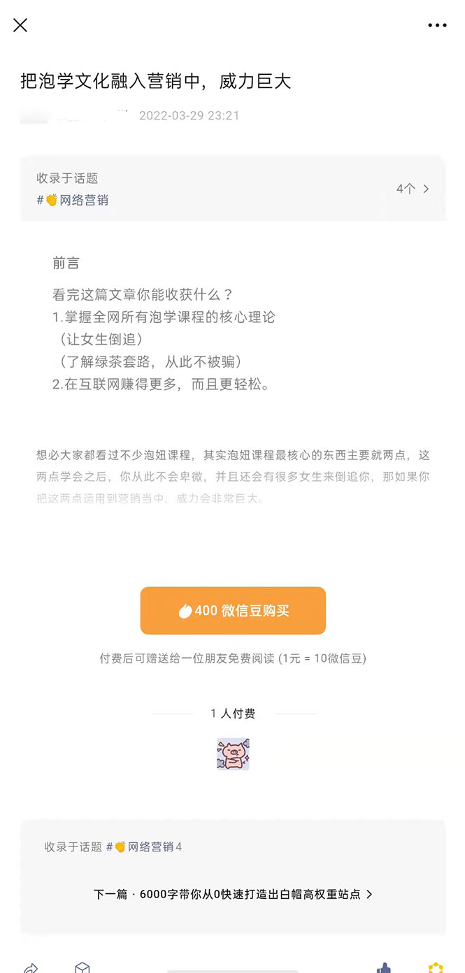 （2483期）把泡学文化融入营销中，威力巨大（某付费文章）-皓哥创业笔记