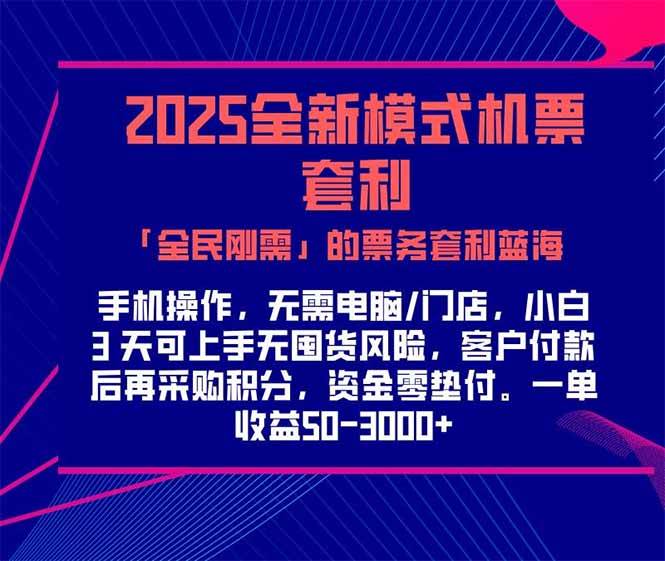 （15165期）2025机票高铁火车票 「全民刚需」的票务套利蓝海！一单赚 300-1000+，…-皓哥创业笔记