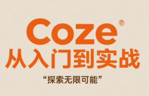 Coze从入门到实战高效创作,探索无限可能-皓哥创业笔记