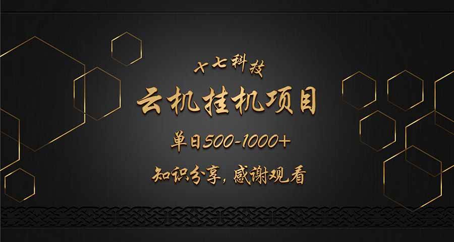 （14239期）云挂机项目单日500-1000知识分享感谢观看-皓哥创业笔记