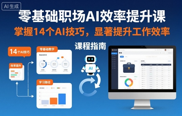 零基础职场AI效率提升课，掌握14个AI技巧，显著提升工作效率-皓哥创业笔记