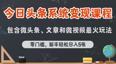 今日头条AI玩法系统课程，最新前沿变现玩法拆解，零门槛，新手轻松日入5张-皓哥创业笔记