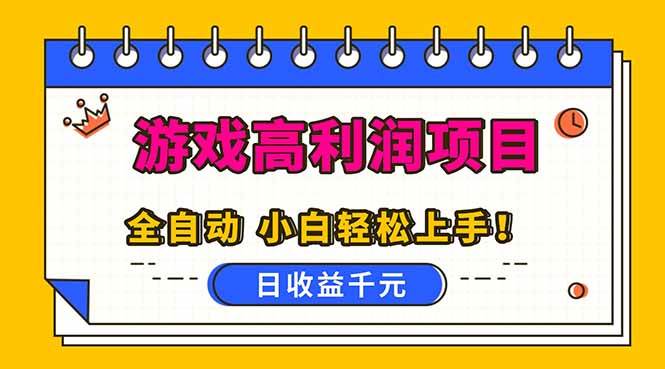 （16692期）全自动游戏项目，日收益1000+，可批量，小白轻松上手！-皓哥创业笔记