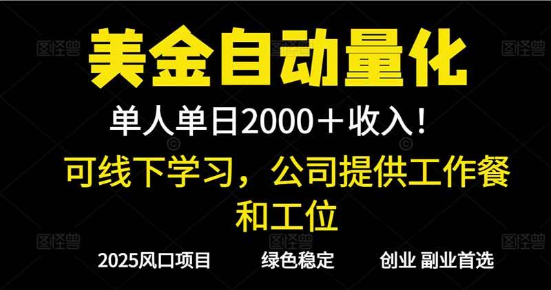 （16653期）2025超前美金自动量化！单人单日收益1000+，线下学习，支持实地考察-皓哥创业笔记
