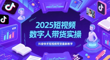 2025短视频数字人带货实操，抖音快手短视频带货最新教学-皓哥创业笔记
