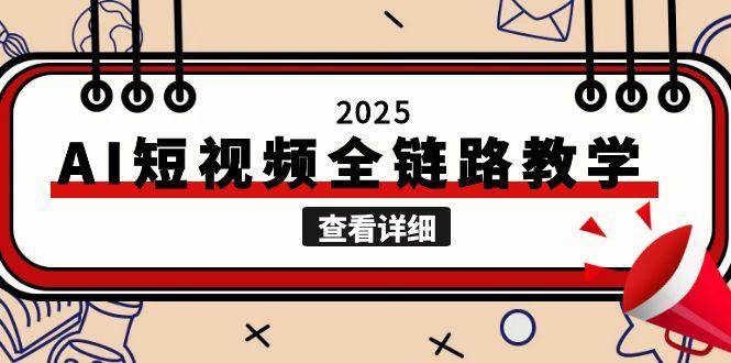 2025AI短视频全链路教学，文案图片视频生成，解决自媒体创作痛点-皓哥创业笔记