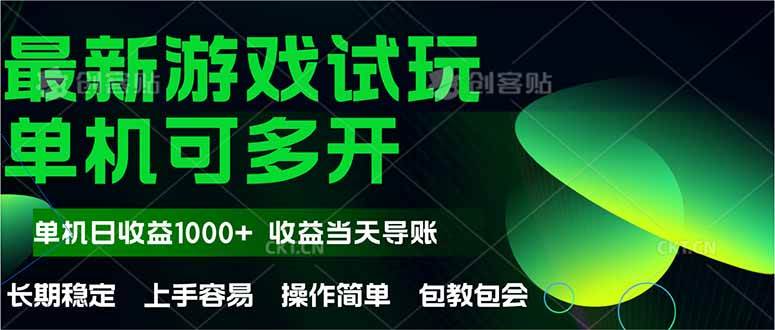 （14817期）最新全自动游戏试玩 操作简单，单机当天收益1000+，收益无上限，可矩…-皓哥创业笔记