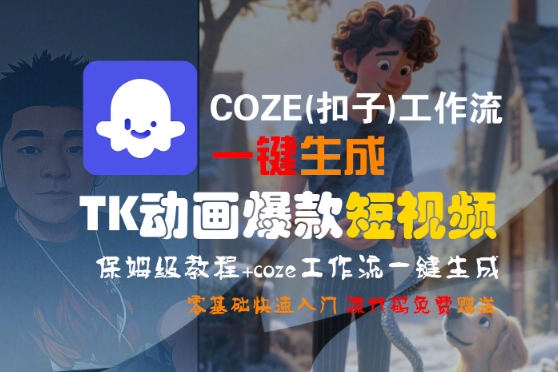 COZE(扣子)工作流一键生成TK动画爆款短视频，保姆级教程，零基础快速入门-皓哥创业笔记