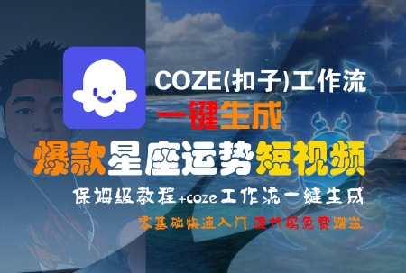 COZE(扣子)工作流一键生成爆款星座运势短视频，保姆级教程，零基础快速入门-皓哥创业笔记