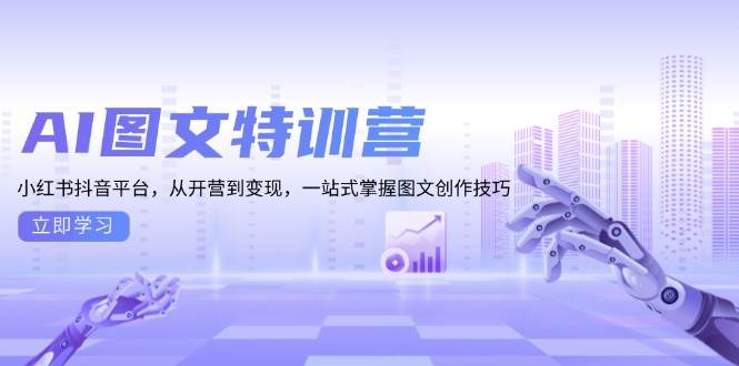 AI图文特训营：小红书抖音平台，从开营到变现，一站式掌握图文创作技巧-皓哥创业笔记