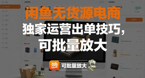 闲鱼无货源电商，独家运营出单技巧，可批量放大-皓哥创业笔记