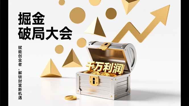 （17129期）掘金破局大会，重构模式、引爆流量、落地执行，掌握千万利润模型，单店年收破千万！-皓哥创业笔记