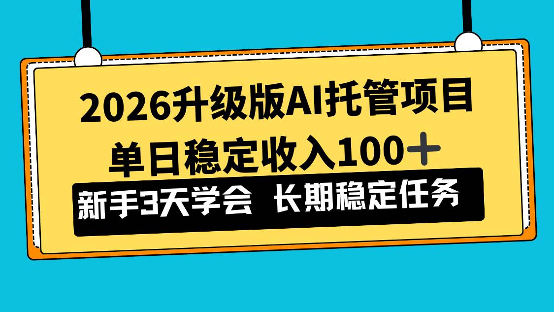 （17094期）2026升级版Ai托管项目，单日稳定收入100+，新手小白3天学会-皓哥创业笔记
