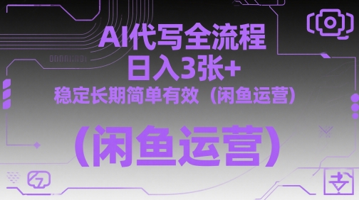 AI代写全流程，日入3张+，稳定长期简单有效（闲鱼运营）-皓哥创业笔记