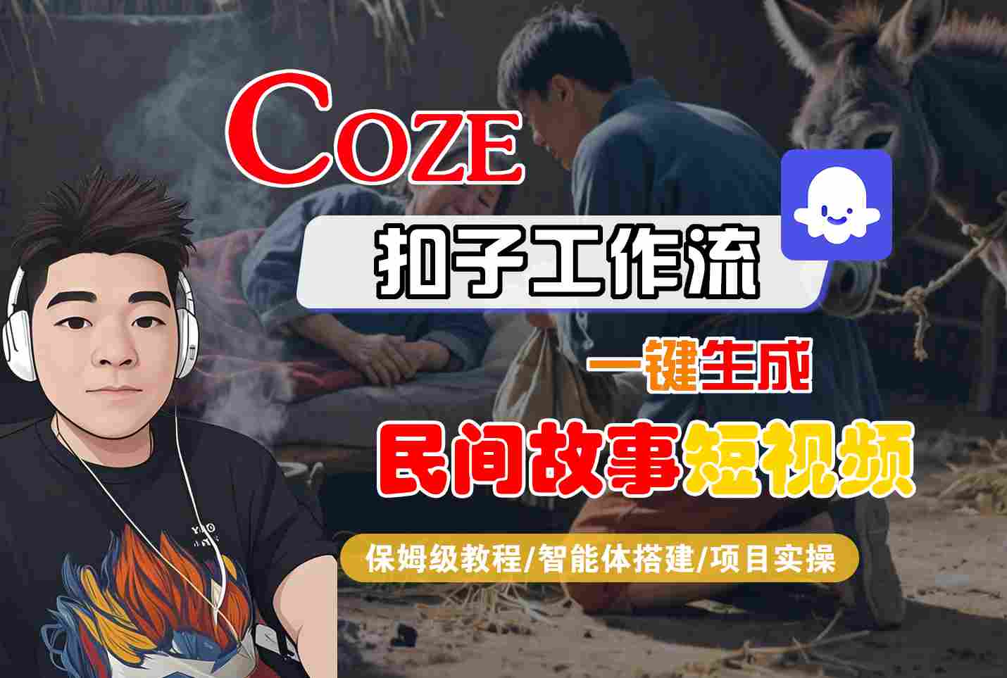 Coze扣子工作流一键生成民间故事短视频，保姆级教程-智能体搭建-项目实操-皓哥创业笔记