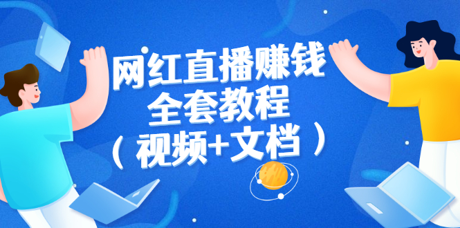（2591期）网红直播赚钱全套教程（视频+文档）-皓哥创业笔记