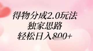 得物分成2.0玩法，独家思路，轻松日入8张+【揭秘】-皓哥创业笔记