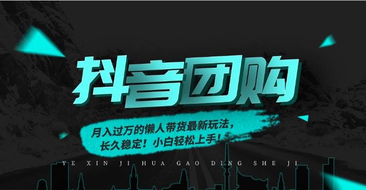 （16963期）月入过万的抖音团购，懒人带货最新玩法，长久稳定！小白轻松上手！-皓哥创业笔记