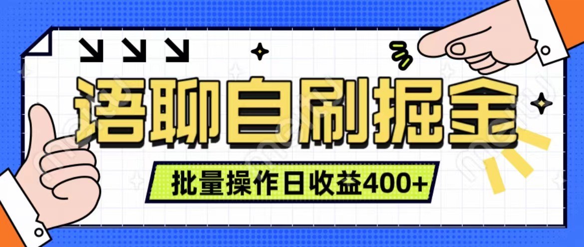 语聊自刷掘金项目 单人操作日入400+ 实时见收益项目 亲测稳定有效-皓哥创业笔记