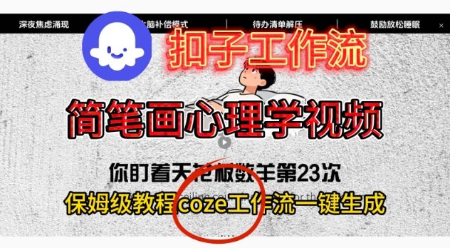 Coze扣子工作流一键生成简笔画心理学视频,保姆级搭建教学-皓哥创业笔记