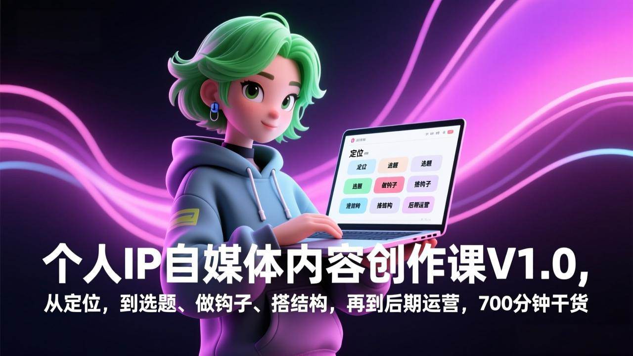 （17331期）个人IP自媒体内容创作课V1.0，从定位，到选题、做钩子、搭结构，再到后期运营，700分钟干货-皓哥创业笔记