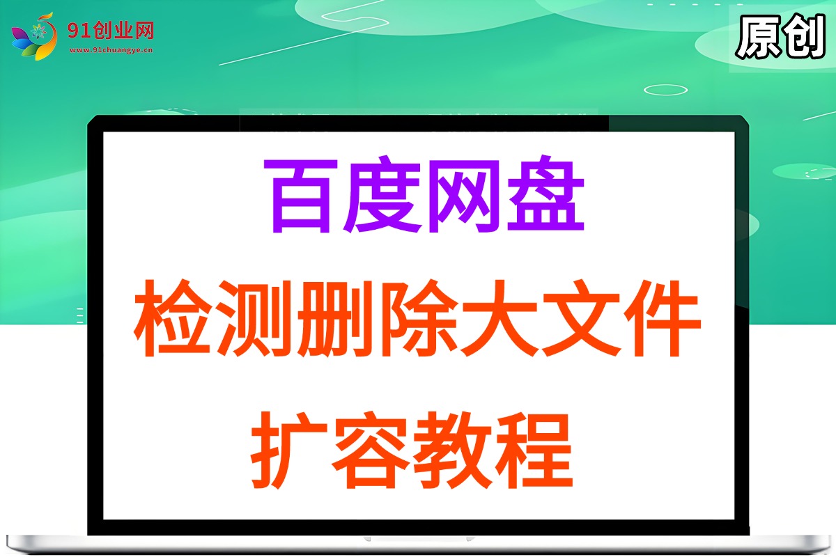 （15239期）百度网盘：检测删除大文件，附带百度网盘扩容教程和软件-皓哥创业笔记
