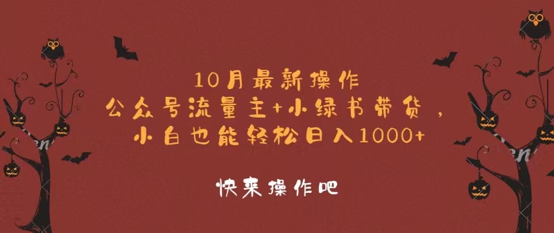 （12977期）10月最新操作，公众号流量主+小绿书带货，小白轻松日入1000+-皓哥创业笔记