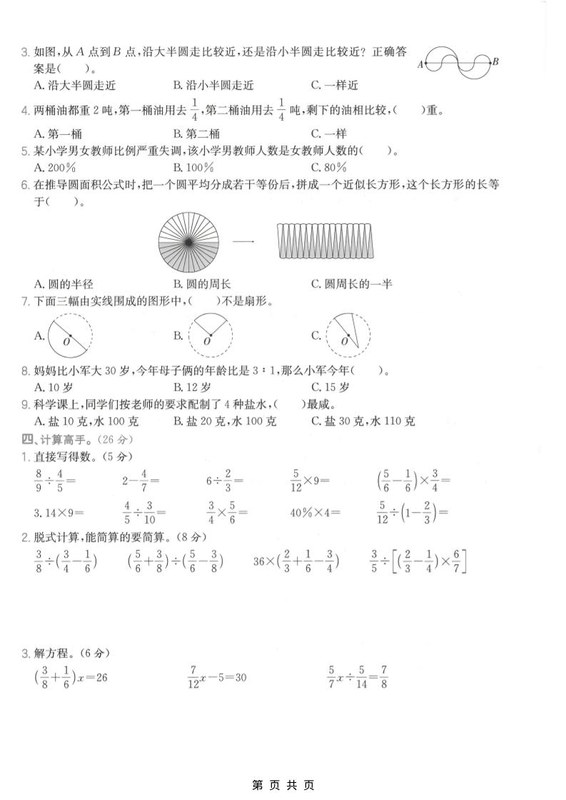 六年级上数学期末拔尖测试卷2《青岛63版》