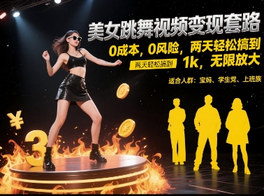 美女跳舞视频变现套路，0 成本 0 风险，两天轻松搞到 1k，无限放大【揭秘】-皓哥创业笔记