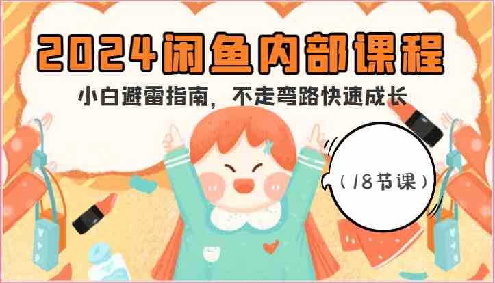 2024闲鱼内部课程，小白避雷指南，不走弯路快速成长（18节课）-皓哥创业笔记