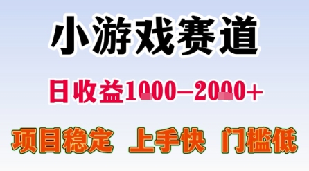 小游戏赛道,一天收益1k-2k+ 稳定项目,门槛低,上手快适合新人小白【揭秘】-皓哥创业笔记