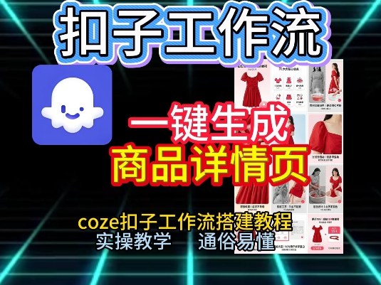 扣子工作流一键生成商品详情页，coze扣子工作流搭建教程，通俗易懂实操教学-皓哥创业笔记