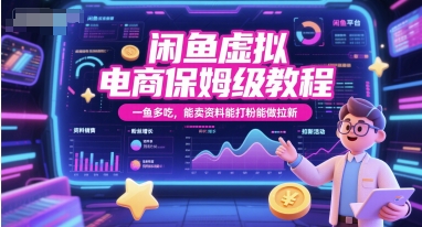 闲鱼虚拟电商保姆级教程，一鱼多吃，能卖资料能打粉能做拉新-皓哥创业笔记