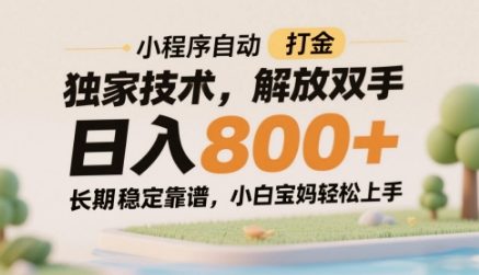 小程序自动打金独家技术，解放双手日入8张，长期稳定靠谱，小白宝妈轻松上手【揭秘】-皓哥创业笔记