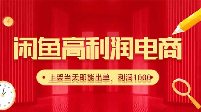 （16286期）闲鱼卖爆款货源，每天利润1000，上架即出单-皓哥创业笔记