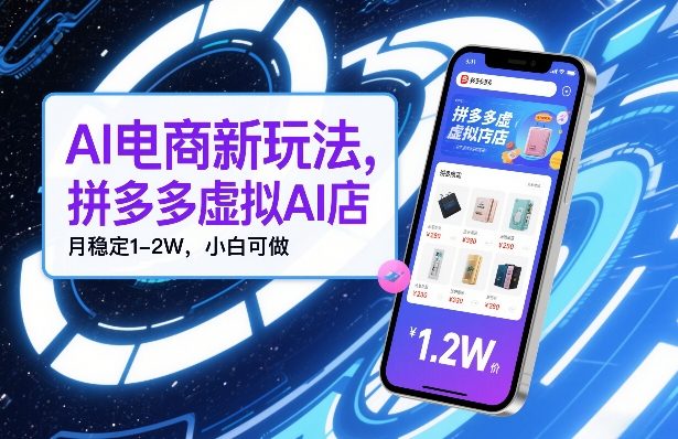 AI电商新玩法，拼多多虚拟AI店，月稳定1-2W，小白可做-皓哥创业笔记