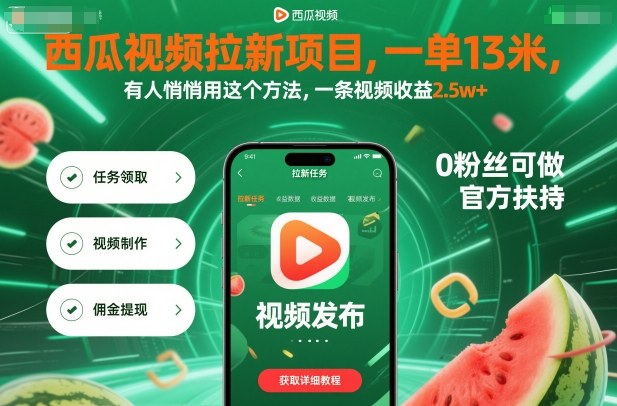 西瓜视频拉新项目，一单13米，有人悄悄用这个方法，一条视频收益2.5w+（附详细教程）-皓哥创业笔记