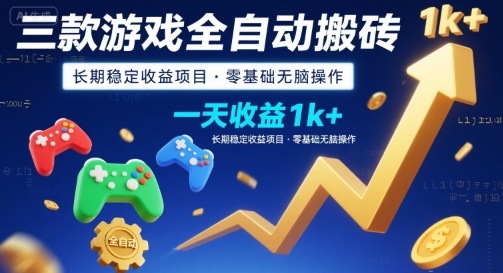 三款游戏全自动搬砖，一天收益1k+，长期稳定收益项目，零基础无脑操作【揭秘】-皓哥创业笔记