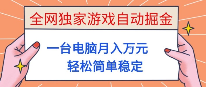 全网独家游戏自动掘金，一台电脑月入1W+，轻松简单稳定，适合新手小白【揭秘】-皓哥创业笔记
