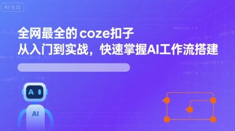 全网最全的coze扣子从入门到实战，快速掌握AI工作流搭建-皓哥创业笔记
