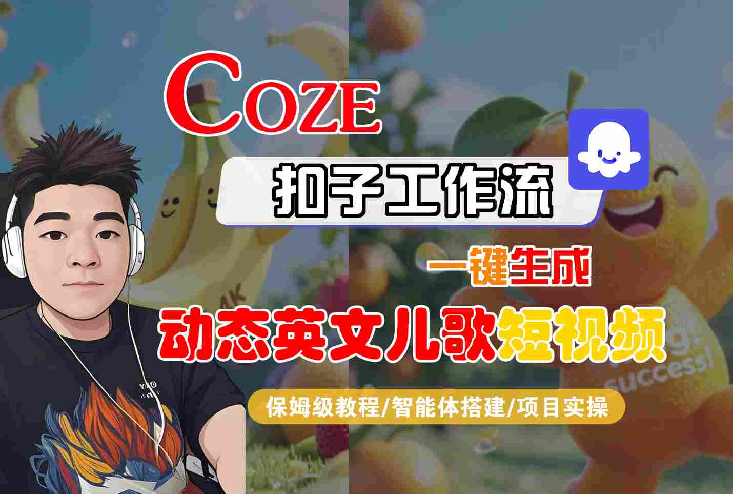 COZE扣子工作流一键生成动态英文儿歌短视频，保姆级教程-智能体搭建-项目实操-皓哥创业笔记
