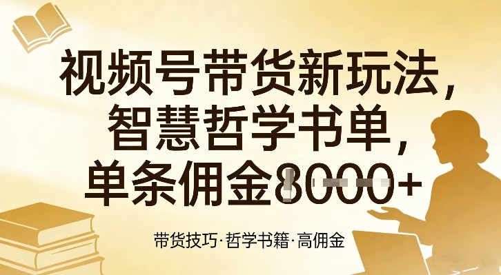 视频号带货新玩法，智慧哲学书单，单条佣金1k+-皓哥创业笔记