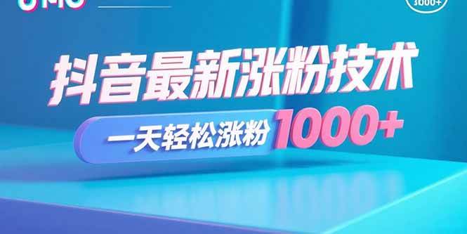 （15934期）抖音最新涨粉技术，一天轻松涨粉1000+-皓哥创业笔记